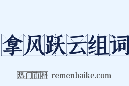 拿风跃云组词是什么意思的图片
